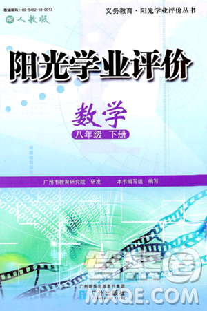 广州出版社2025年春阳光学业评价八年级数学下册人教版答案