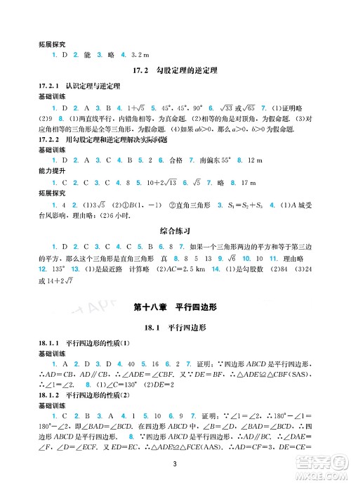 广州出版社2025年春阳光学业评价八年级数学下册人教版答案