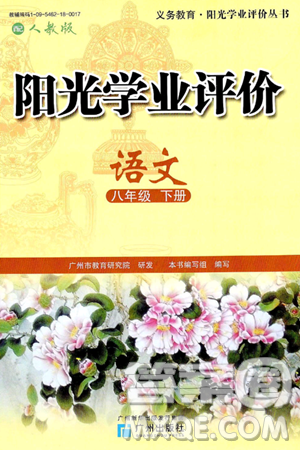 广州出版社2025年春阳光学业评价八年级语文下册人教版答案