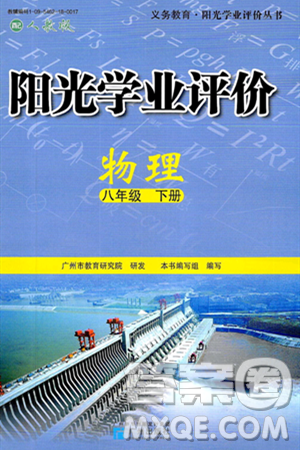 广州出版社2025年春阳光学业评价八年级物理下册人教版答案