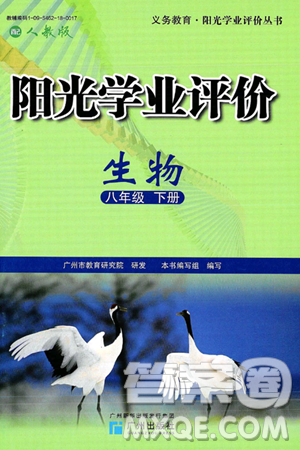 广州出版社2025年春阳光学业评价八年级生物下册人教版答案 广州出版社2025年春阳光学业评价八年级生物下册人教版答案