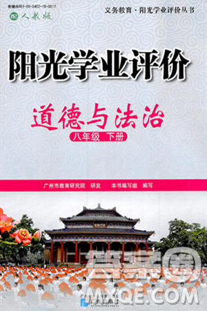 广州出版社2025年春阳光学业评价八年级道德与法治下册人教版答案