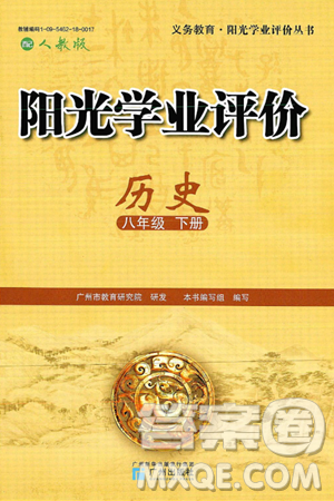 广州出版社2025年春阳光学业评价八年级历史下册人教版答案
