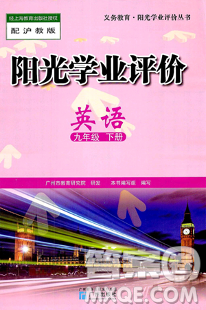 广州出版社2025年春阳光学业评价九年级英语下册沪教版答案