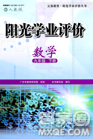 广州出版社2025年春阳光学业评价九年级数学下册人教版答案