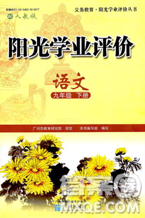 广州出版社2025年春阳光学业评价九年级语文下册人教版答案