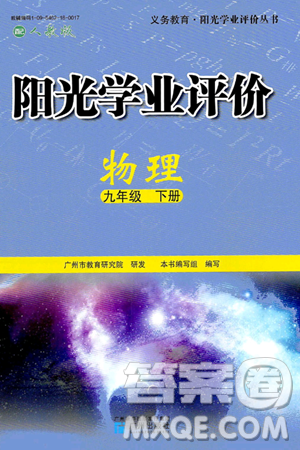 广州出版社2025年春阳光学业评价九年级物理下册人教版答案