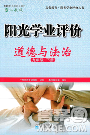 广州出版社2025年春阳光学业评价九年级道德与法治下册人教版答案 广州出版社2025年春阳光学业评价九年级道德与法治下册人教版答案