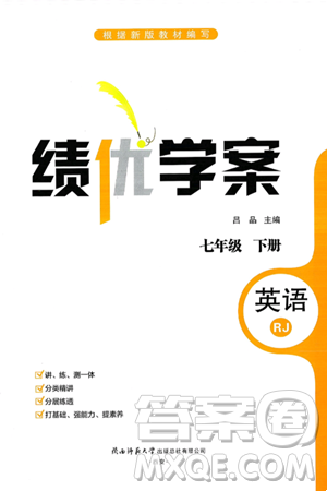 陕西师范大学出版总社有限公司2025年春绩优学案七年级英语下册人教版答案 陕西师范大学出版总社有限公司2025年春绩优学案七年级英语下册人教版答案
