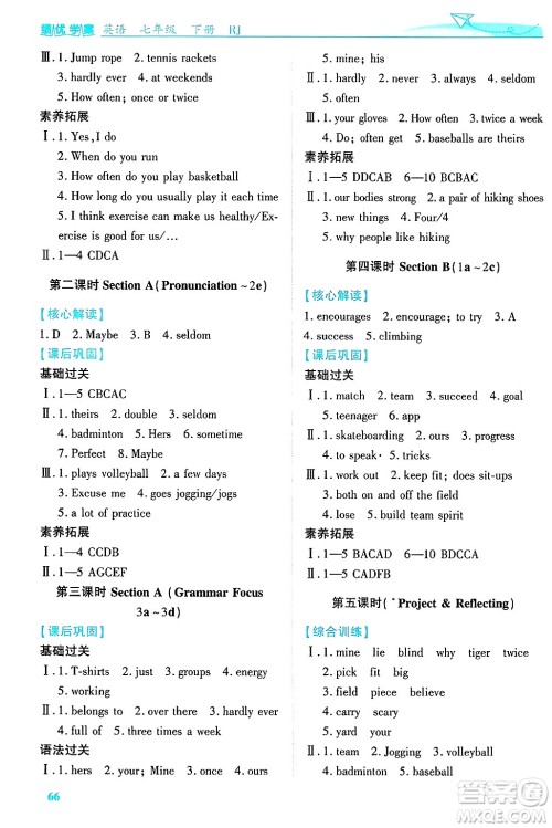 陕西师范大学出版总社有限公司2025年春绩优学案七年级英语下册人教版答案 陕西师范大学出版总社有限公司2025年春绩优学案七年级英语下册人教版答案