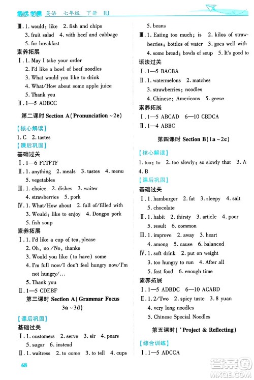 陕西师范大学出版总社有限公司2025年春绩优学案七年级英语下册人教版答案 陕西师范大学出版总社有限公司2025年春绩优学案七年级英语下册人教版答案