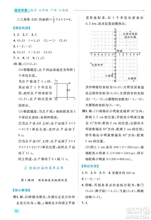 陕西师范大学出版总社有限公司2025年春绩优学案七年级数学下册人教版答案