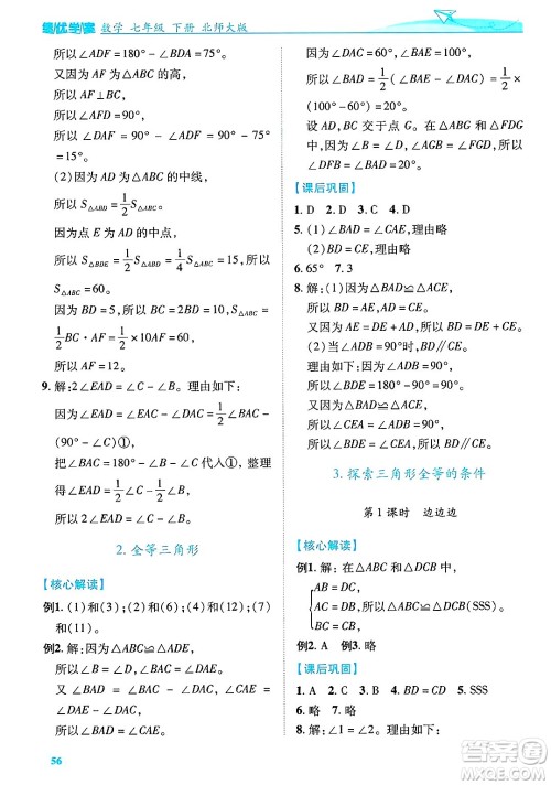 陕西师范大学出版总社有限公司2025年春绩优学案七年级数学下册北师大版答案 陕西师范大学出版总社有限公司2025年春绩优学案七年级数学下册北师大版答案