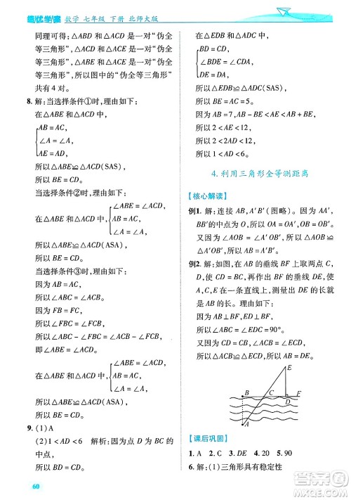 陕西师范大学出版总社有限公司2025年春绩优学案七年级数学下册北师大版答案 陕西师范大学出版总社有限公司2025年春绩优学案七年级数学下册北师大版答案