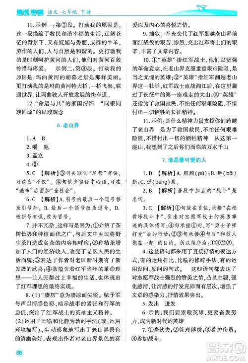 陕西师范大学出版总社有限公司2025年春绩优学案七年级语文下册通用版答案 陕西师范大学出版总社有限公司2025年春绩优学案七年级语文下册通用版答案