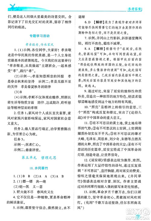 陕西师范大学出版总社有限公司2025年春绩优学案七年级语文下册通用版答案 陕西师范大学出版总社有限公司2025年春绩优学案七年级语文下册通用版答案