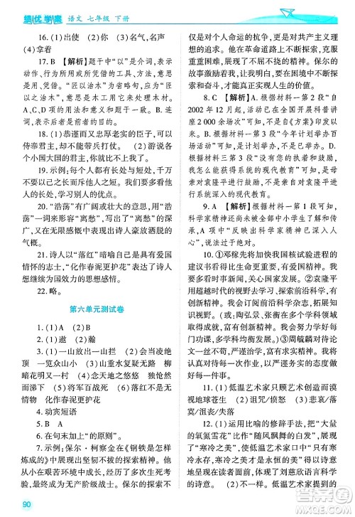 陕西师范大学出版总社有限公司2025年春绩优学案七年级语文下册通用版答案 陕西师范大学出版总社有限公司2025年春绩优学案七年级语文下册通用版答案