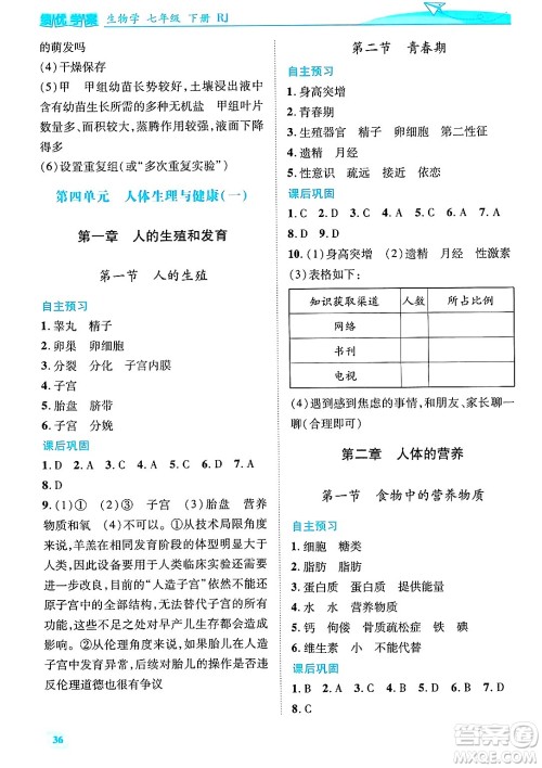 陕西师范大学出版总社有限公司2025年春绩优学案七年级生物下册人教版答案 陕西师范大学出版总社有限公司2025年春绩优学案七年级生物下册人教版答案