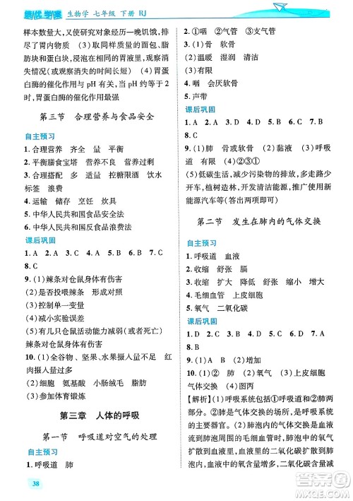 陕西师范大学出版总社有限公司2025年春绩优学案七年级生物下册人教版答案 陕西师范大学出版总社有限公司2025年春绩优学案七年级生物下册人教版答案