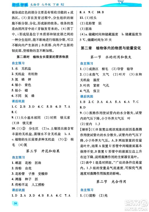 陕西师范大学出版总社有限公司2025年春绩优学案七年级生物下册人教版答案 陕西师范大学出版总社有限公司2025年春绩优学案七年级生物下册人教版答案