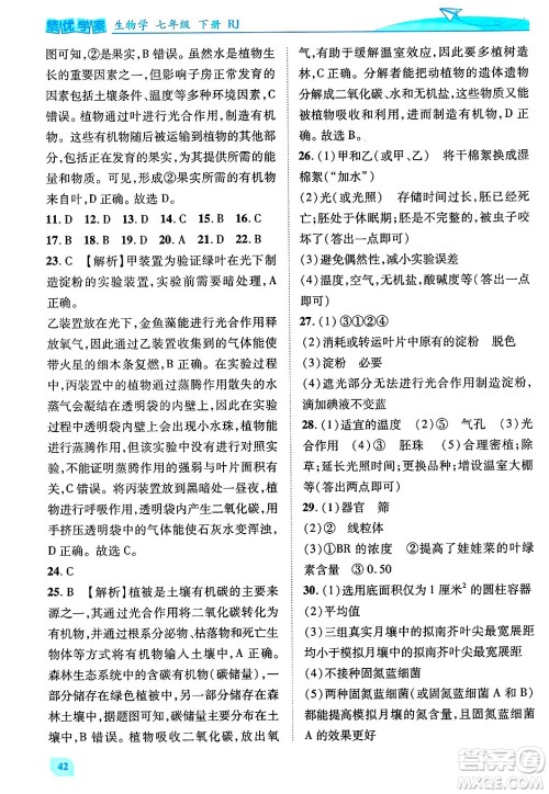 陕西师范大学出版总社有限公司2025年春绩优学案七年级生物下册人教版答案 陕西师范大学出版总社有限公司2025年春绩优学案七年级生物下册人教版答案