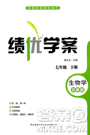 陕西师范大学出版总社有限公司2025年春绩优学案七年级生物下册苏教版答案