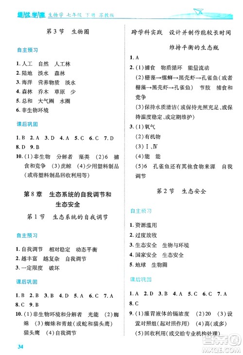 陕西师范大学出版总社有限公司2025年春绩优学案七年级生物下册苏教版答案