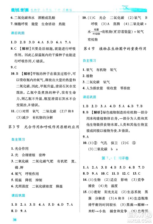 陕西师范大学出版总社有限公司2025年春绩优学案七年级生物下册苏教版答案