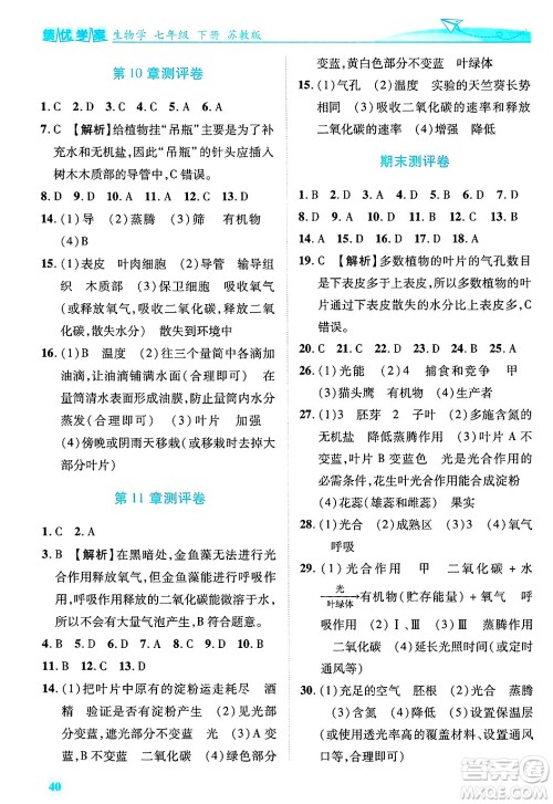 陕西师范大学出版总社有限公司2025年春绩优学案七年级生物下册苏教版答案