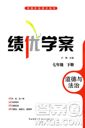 陕西师范大学出版总社有限公司2025年春绩优学案七年级道德与法治下册通用版答案