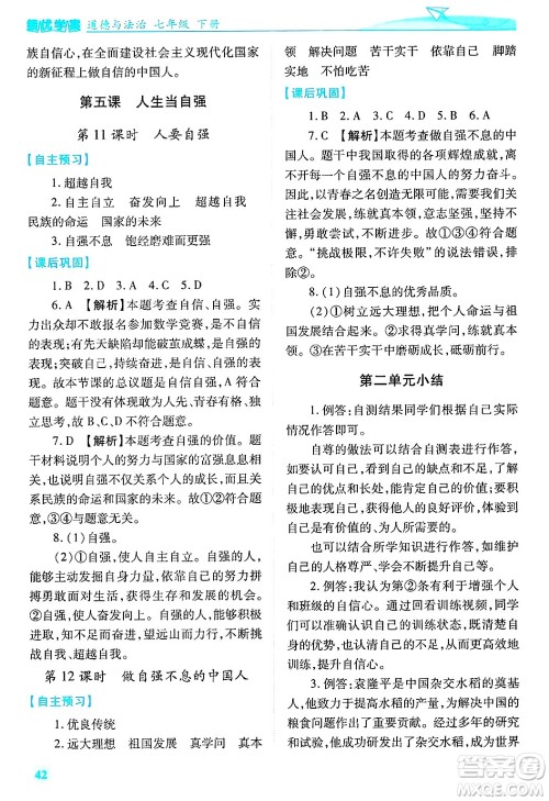 陕西师范大学出版总社有限公司2025年春绩优学案七年级道德与法治下册通用版答案