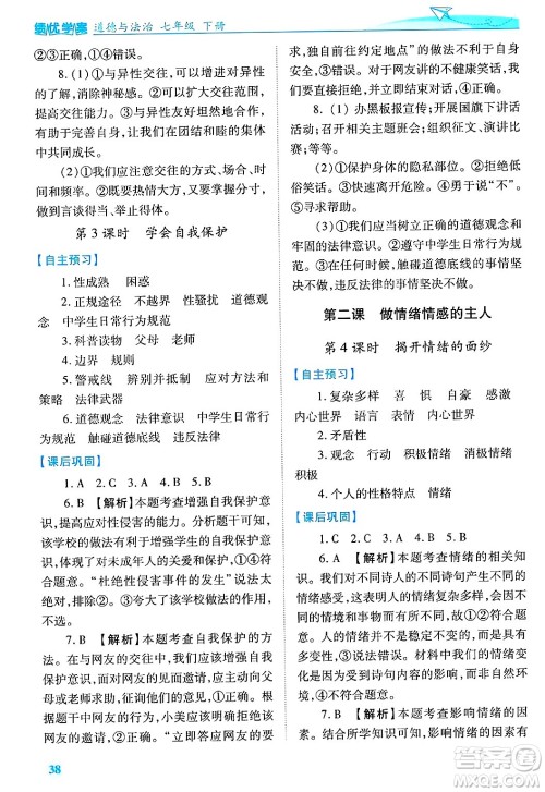 陕西师范大学出版总社有限公司2025年春绩优学案七年级道德与法治下册通用版答案