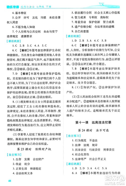 陕西师范大学出版总社有限公司2025年春绩优学案七年级道德与法治下册通用版答案
