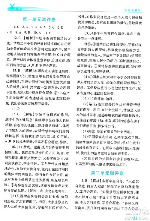 陕西师范大学出版总社有限公司2025年春绩优学案七年级道德与法治下册通用版答案