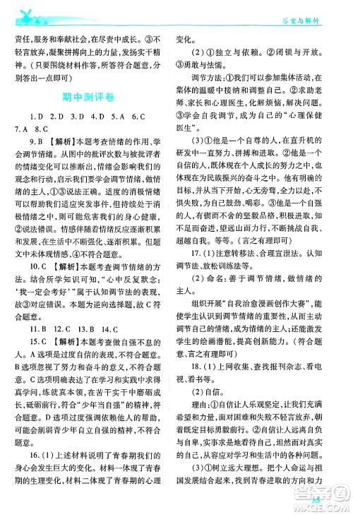 陕西师范大学出版总社有限公司2025年春绩优学案七年级道德与法治下册通用版答案