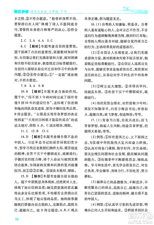 陕西师范大学出版总社有限公司2025年春绩优学案七年级道德与法治下册通用版答案