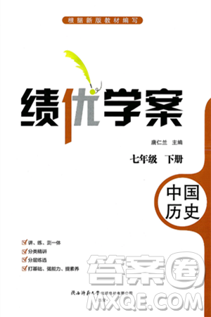 陕西师范大学出版总社有限公司2025年春绩优学案七年级历史下册通用版答案