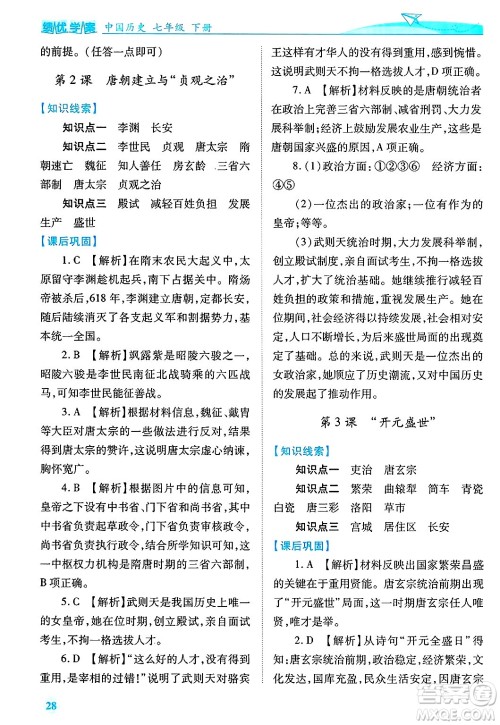 陕西师范大学出版总社有限公司2025年春绩优学案七年级历史下册通用版答案