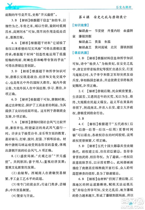 陕西师范大学出版总社有限公司2025年春绩优学案七年级历史下册通用版答案