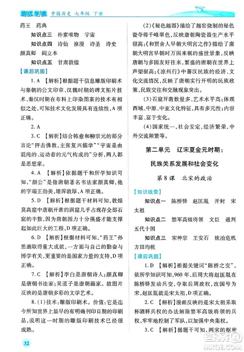 陕西师范大学出版总社有限公司2025年春绩优学案七年级历史下册通用版答案