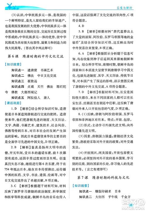 陕西师范大学出版总社有限公司2025年春绩优学案七年级历史下册通用版答案