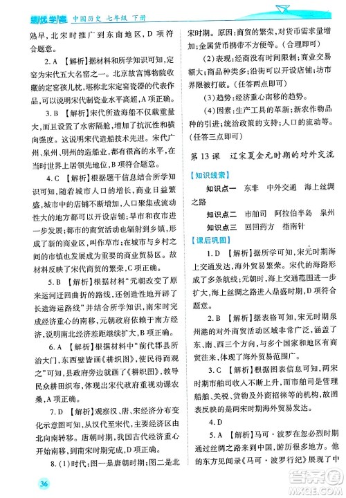 陕西师范大学出版总社有限公司2025年春绩优学案七年级历史下册通用版答案