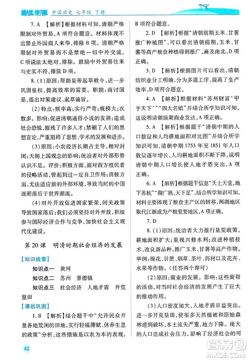 陕西师范大学出版总社有限公司2025年春绩优学案七年级历史下册通用版答案