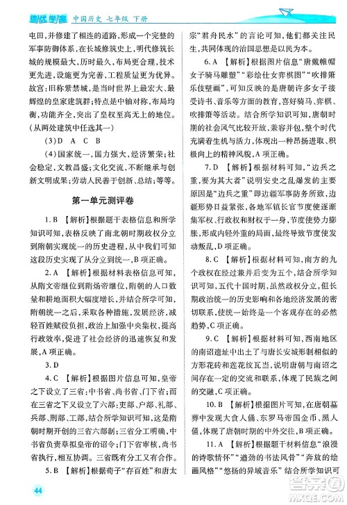 陕西师范大学出版总社有限公司2025年春绩优学案七年级历史下册通用版答案
