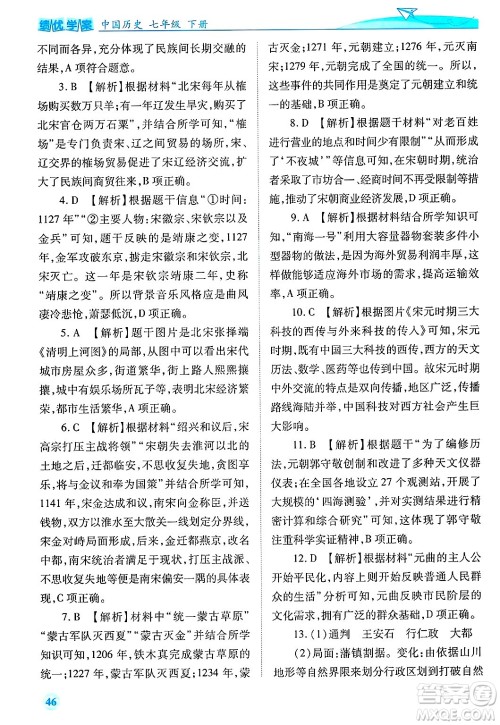 陕西师范大学出版总社有限公司2025年春绩优学案七年级历史下册通用版答案
