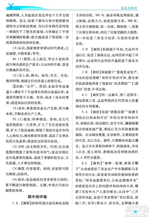 陕西师范大学出版总社有限公司2025年春绩优学案七年级历史下册通用版答案