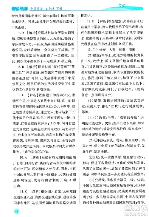 陕西师范大学出版总社有限公司2025年春绩优学案七年级历史下册通用版答案