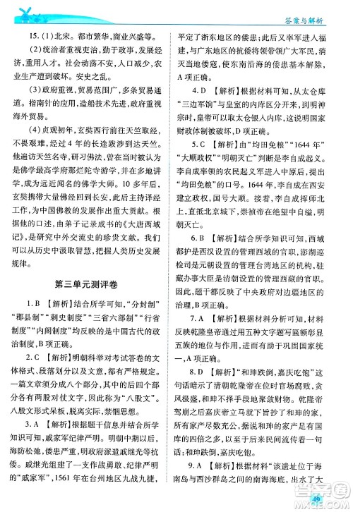 陕西师范大学出版总社有限公司2025年春绩优学案七年级历史下册通用版答案