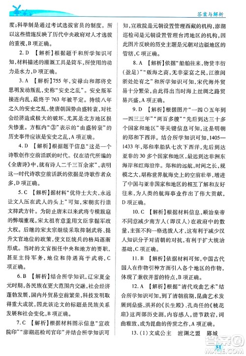 陕西师范大学出版总社有限公司2025年春绩优学案七年级历史下册通用版答案