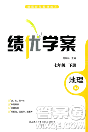 陕西师范大学出版总社有限公司2025年春绩优学案七年级地理下册人教版答案 陕西师范大学出版总社有限公司2025年春绩优学案七年级地理下册人教版答案